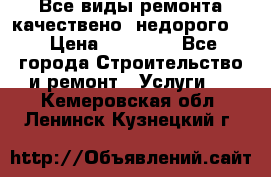 Все виды ремонта,качествено ,недорого.  › Цена ­ 10 000 - Все города Строительство и ремонт » Услуги   . Кемеровская обл.,Ленинск-Кузнецкий г.